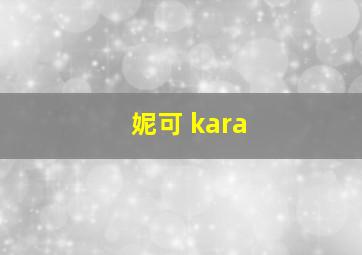 妮可 kara